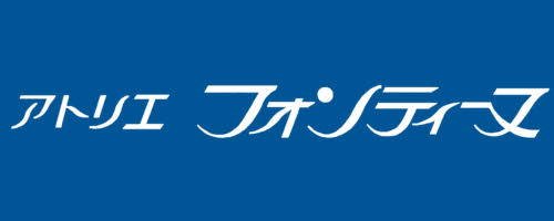 株式会社 アトリエ・フォンティーヌ